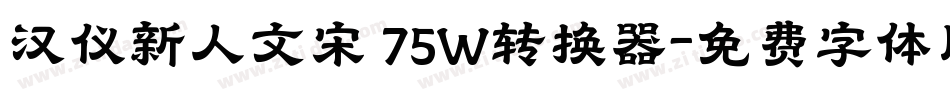 汉仪新人文宋 75W转换器字体转换